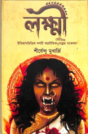 Book cover number 1 for Lokkhi written by Shirshendu Mukhopadhyay published by Rupam Prakashoni