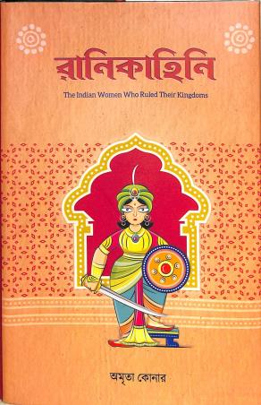 Book cover number 1 for Ranikahini written by Amrita Konar published by Shabdo Prokashon