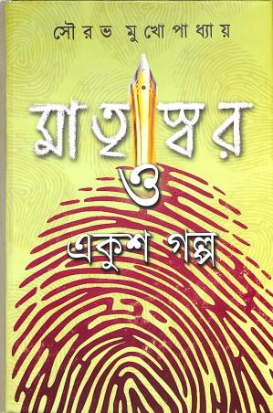 Book cover number 1 for Matriswar O Ekush Golpo written by Sourav Mukhopadhyay published by The Cafe Table
