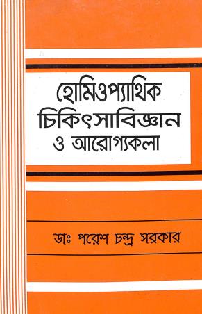 Book cover number 1 for Homeopathy Chikitsabigyan O Arogyakala written by Paresh Chandra Sarkar published by Haniman Publishing Co. Private Limited