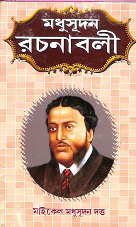 Book cover number 1 for Madhusudan Rachanabali written by Michael Madhusudan Dutt published by Adrish Publication