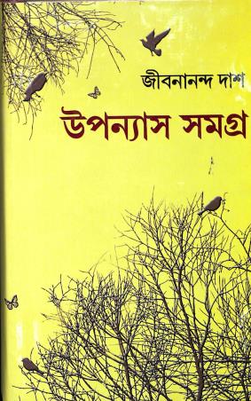 Book cover number 1 for Upanyas Samagra - Jibananda Das written by Jibanananda Das published by Kamini Prakasaloy