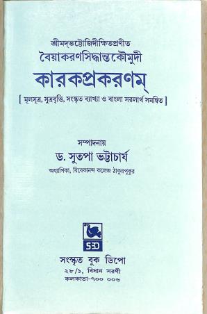 Book cover number 1 for Vaiyakaranasiddhamtakaumudi Karakprakaranam written by Sutapa Bhattacharya published by Sanskrit Book Depot