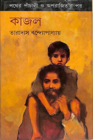 Book cover number 1 for Kajal written by Taradas Bandopadhyay published by Mitra & Ghosh Publishers Pvt. Ltd