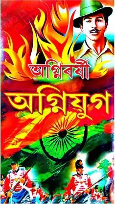 Book cover number 1 for Agnibarshi Agniyug written by Aloke Kumar Sen published by Geetanjali Publication