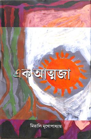 Book cover number 1 for Ek Atmyaja written by Mitali Mukhopadhay published by Smriti Publishers