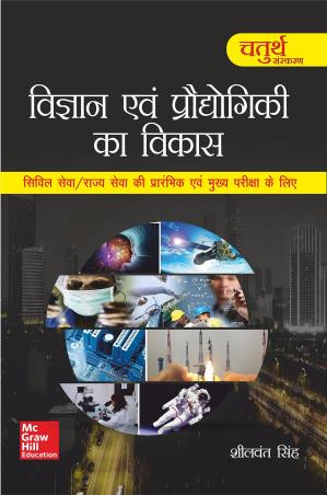 Book cover number 1 for Vigyan Evam Prodhyogiki Ka Vikas written by Sheelwant Singh published by McGraw Hill Education Private Limited