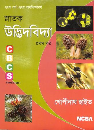 Book cover number 1 for Snatak Utvidbidya Pratham Patra Semester 1 (CBCS) written by Gopinath Hait published by New Central Book Agency (P) Ltd