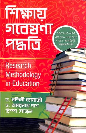 Book cover number 1 for Sikhay Gabesana Padhati (Research Methodology In Education) written by Nandini Banerjee published by Alpana Enterprise
