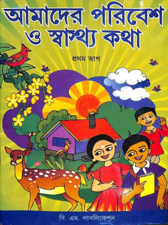 Book cover number 1 for Amader Swasthya Paribesh O Swasthya Katha - Pratham Bhag written by Swapna Adhikary published by B. M. Publication