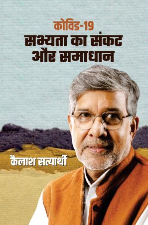 Book cover number 1 for Covid-19 : Sabhyata Ka Sankat Aur Samadhan written by Kailash Satyarthi published by Prabhat Prakashan