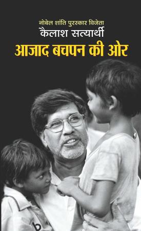 Book cover number 1 for Azad Bachpan Ki Ore written by Kailash Satyarthi published by Prabhat Prakashan
