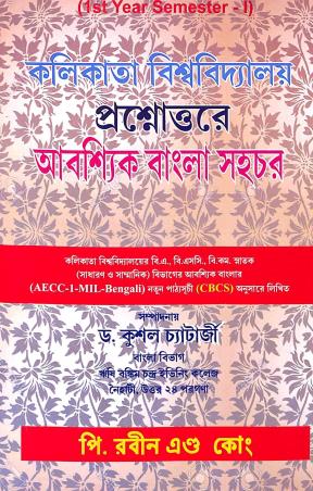 Book cover number 1 for Abashik Bangla Sahachar 1st Year Semester 1 written by NA published by P. Rabin & Co.