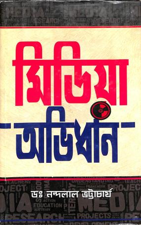 Book cover number 1 for Media Abhidhan written by Nandalal Bhattacharya published by Lipika