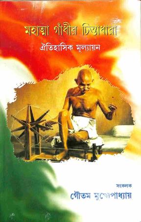 Book cover number 1 for Mahatma Gandhir Chintadhara - Oitihashik Mullyan written by NA published by Pragatishil Prakashak