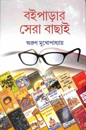 Book cover number 1 for Boiparar Sera Bachai written by Arun Mukhopadhyay published by Mitra & Ghosh Publishers Pvt. Ltd