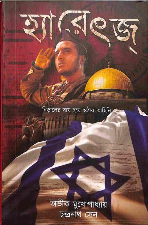 Book cover number 1 for Harretz written by Abhik Mukhopadhyay published by The Cafe Table