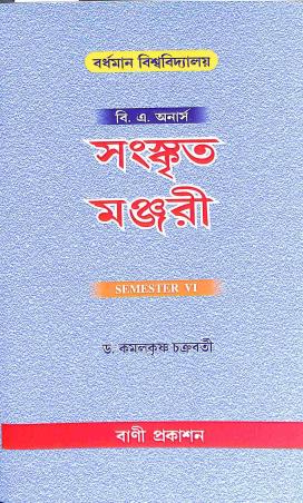 Book cover number 1 for Sanskrit Manjuri (B. A Honours) Semester 6 : Burdwan University written by Kamalkrishna Chakraborty published by Bani Prakashan