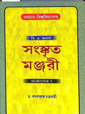 Book cover number 1 for Sanskrit Manjuri (B. A Honours) Semester 5 : Burdwan University written by Kamalkrishna Chakraborty published by Bani Prakashan
