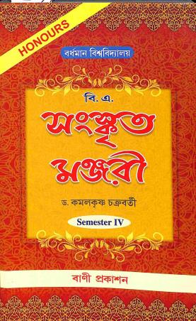 Book cover number 1 for Sanskrit Manjuri (B. A Honours) Semester 4 : Burdwan University written by Kamalkrishna Chakraborty published by Bani Prakashan