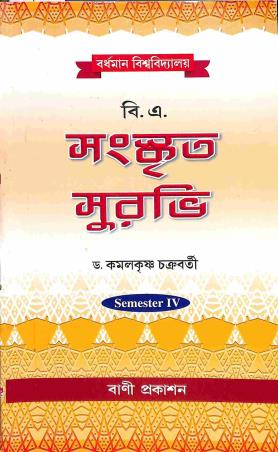 Book cover number 1 for Sanskrit Survi (B. A. Semester 4) : Burdwan University written by Kamalkrishna Chakraborty published by Bani Prakashan