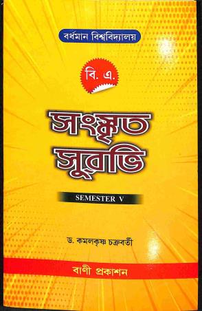 Book cover number 1 for Sanskrit Survi (B. A. Semester 5) : Burdwan University written by Kamalkrishna Chakraborty published by Bani Prakashan