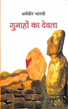 Book cover number 1 for Gunah Ka Devta written by Dharmabir Bharti published by Bharatiya Gyanpith