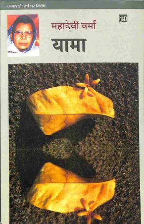 Book cover number 1 for Yama written by Mahadevi Verma published by Lokbharti Prakashan