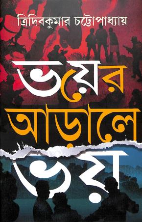 Book cover number 1 for Bhoyer Arale Bhoy written by Tridib Kumar Chattopadhyay published by Patra Bharati