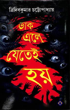 Book cover number 1 for Daak Ele Jetei Hoy written by Tridib Kumar Chattopadhyay published by Patra Bharati