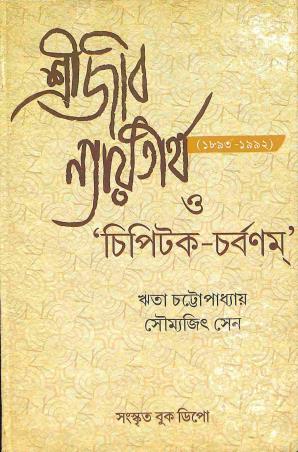 Book cover number 1 for Srijib Nyaytirtha O 'Chipitok - Charbonam' written by Rita Chattopadhyay, Soumyajit Sen published by Sanskrit Book Depot
