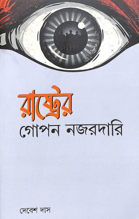 Book cover number 1 for Rastrer Gopon Najardari written by Debesh Das published by National Book Agency Private Limited