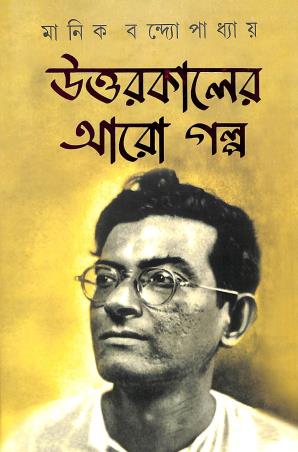 Book cover number 1 for Uttarkaler Aro Galpa written by Manik Bandopadhyay published by National Book Agency Private Limited