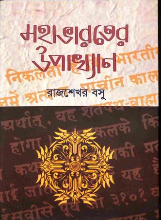 Book cover number 1 for Mahabharater Upakhyan written by Rajsekhar Basu published by Radiance