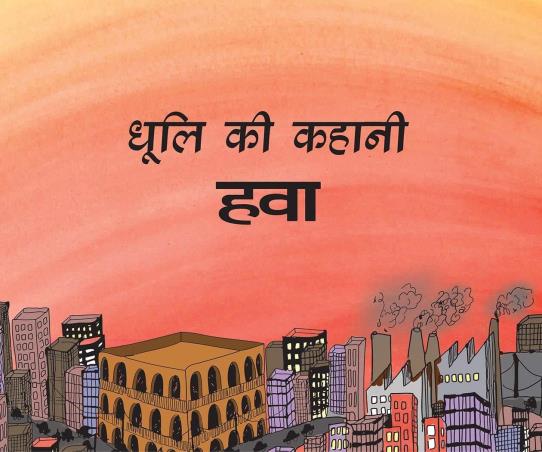 Book cover number 1 for Dhooli Ki Kahani - Hawa written by NA published by Tulika Publishers