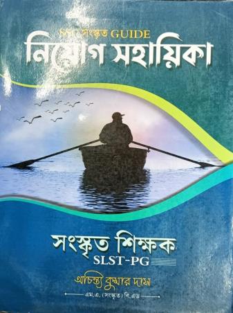 Book cover number 1 for SSC Sanskrit Guide Niyog Sahayika Sanskrit Shikak (SLST - PG) written by Achintya Kumar Das published by Buroraj Pustakalaya