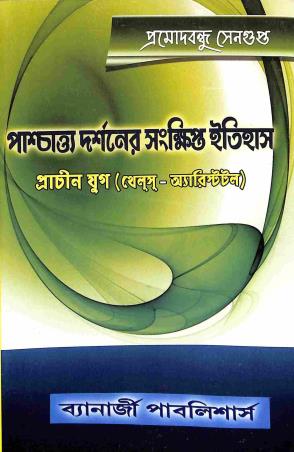 Book cover number 1 for Paschatya Darshaner Sankhipto Itihas - Prachin Yug (Thales - Aristotle ) written by Pramodbondhu Sengupta published by Banerjee Publlishers
