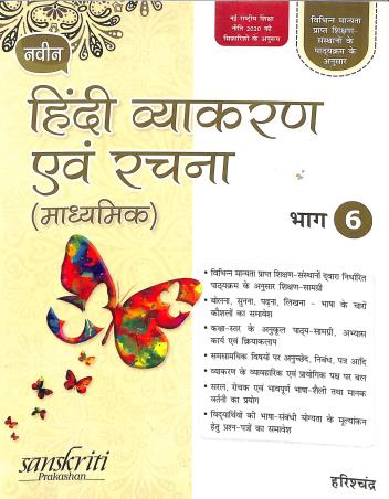 Book cover number 1 for Naveen Hindi Vyakaran Avam Rachana (Madhyamik) Bhag 6 (NEP 2020) written by Harish Chandra published by Sanskriti Prakashan