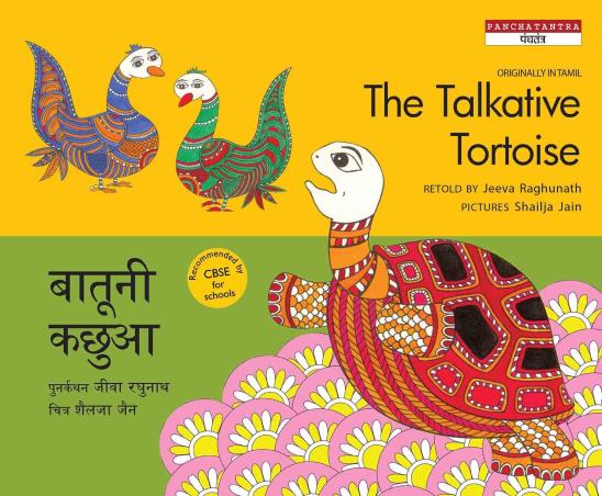 Book cover number 1 for The Talkative Tortoise (Hindi) written by Jeeva Raghunath published by Tulika Publishers