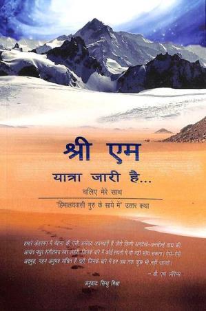 Book cover number 1 for Yatra Jari Hai written by Sri M published by Magenta Press