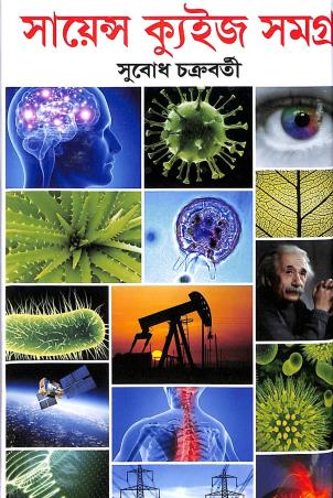 Book cover number 1 for Science Quiz Samagra written by Subodh Chakraborty published by Kamini Prakasaloy