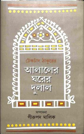 Book cover number 1 for Alaler Gharer Dulal written by Tekchand Thakur published by Granthabikash