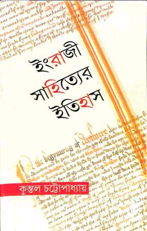 Book cover number 1 for Engraji Sahityer Itihas written by Kuntal Chattopadhyay published by Dey's Publishing