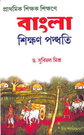 Book cover number 1 for Prathamik Shikhak Shikhane Bangla Shikshan Paddhati written by Subimal Mishra published by Rita Publication