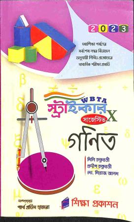 Book cover number 1 for WBTA Striker Suggestive Ganit 10 (2023) written by Mili Chakraborty, Pradip Chakraborty, Siraj Alam published by Siksha Prakashan