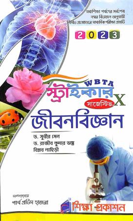 Book cover number 1 for WBTA Striker Suggestive Jibonbigyan Class 10 (2023) written by Subir Sen, Rajib Kumar Bhakta, Biplab Lahiri published by Siksha Prakashan