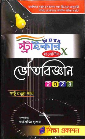 Book cover number 1 for WBTA Striker Suggestive Bhoutobigyan Class 10 (2023) written by Santu Ranjan Saha published by Siksha Prakashan