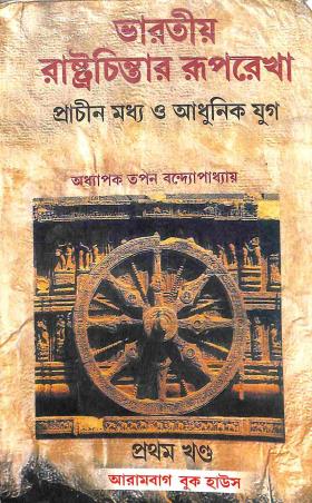 Book cover number 1 for Bharatiya Rastrachintar Ruprekha - Prachin Maddhya O Adhunik Yug (Pratham Khanda) written by Tapan Bandyopadhyay published by Arambagh Book House