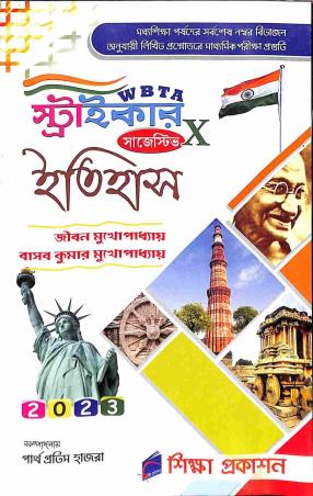 Book cover number 1 for WBTA Striker Suggestive Itihas Class 10 (2023) written by Jibon Mukhopadhyay, Basab Kumar MUkhopadhyay published by Siksha Prakashan