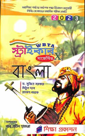 Book cover number 1 for WBTA Striker Suggestive Bangla Class 10 (2023) written by Sujit Sarkar, Mithun Das, Rakesh Nayak published by Siksha Prakashan